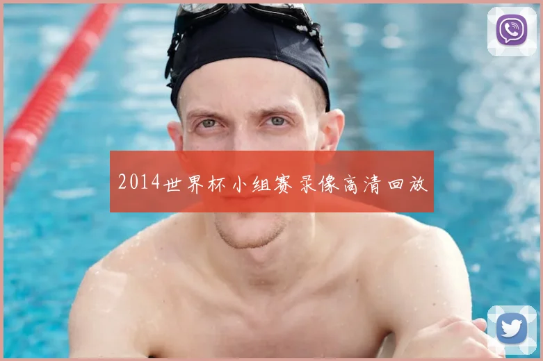 2014世界杯小组赛录像高清回放