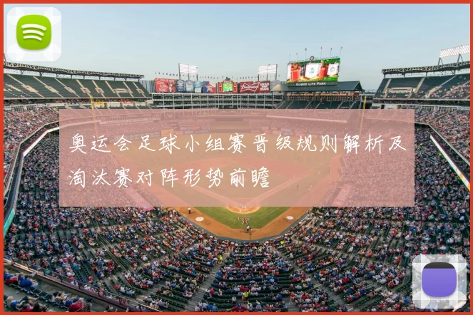 奥运会足球小组赛晋级规则解析及淘汰赛对阵形势前瞻