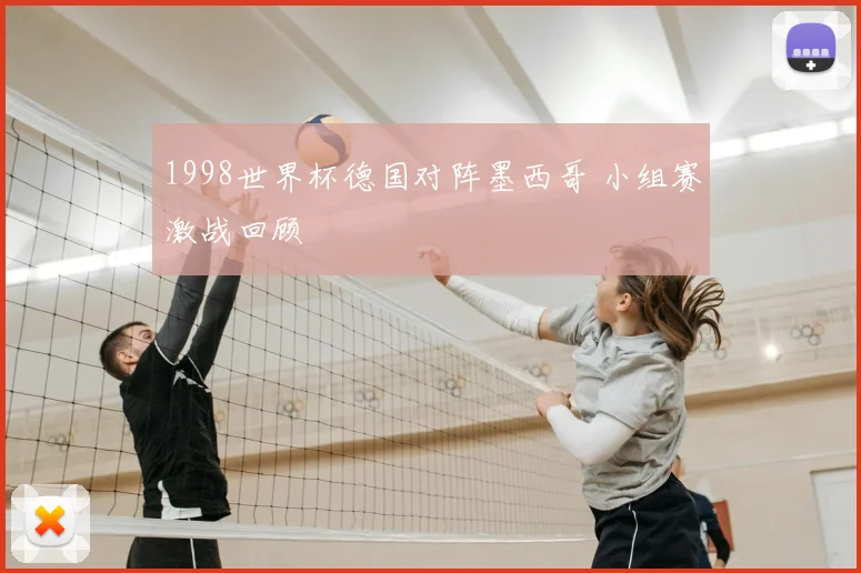1998世界杯德国对阵墨西哥 小组赛激战回顾