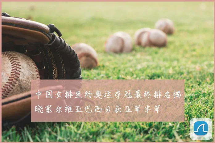 中国女排里约奥运夺冠最终排名揭晓塞尔维亚巴西分获亚军季军