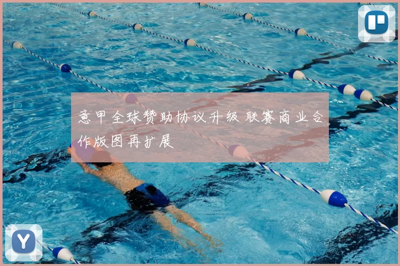 意甲全球赞助协议升级 联赛商业合作版图再扩展