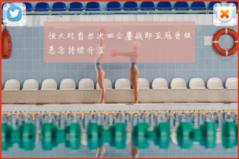 恒大对首尔次回合鏖战即亚冠晋级悬念持续升温