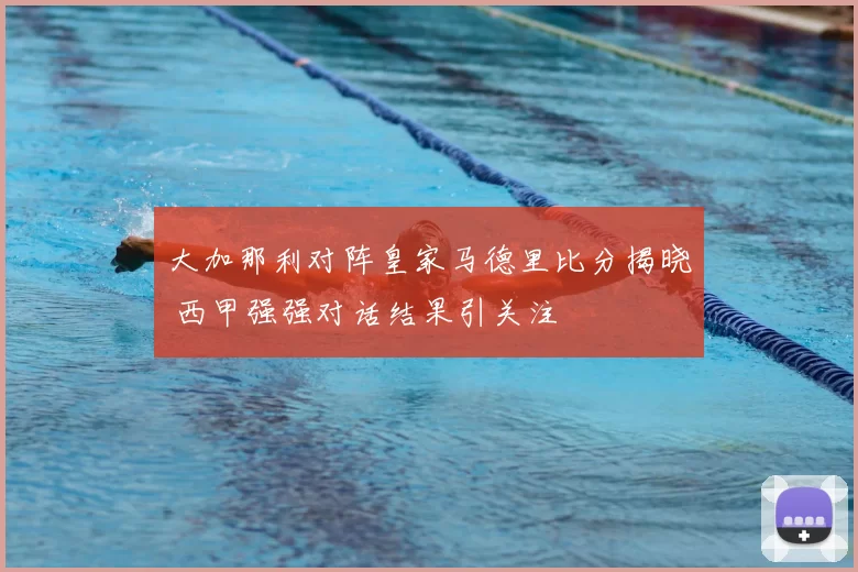 大加那利对阵皇家马德里比分揭晓 西甲强强对话结果引关注