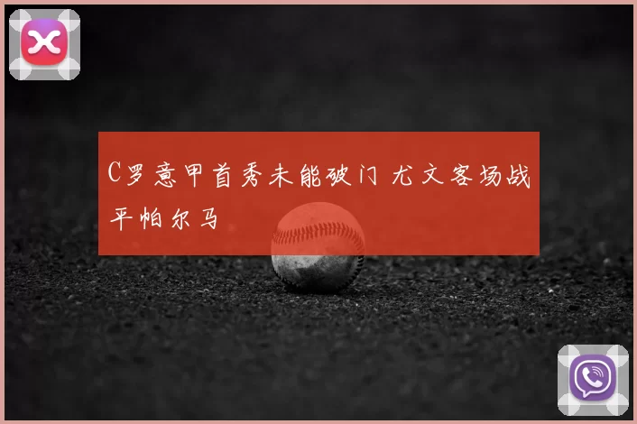 C罗意甲首秀未能破门 尤文客场战平帕尔马