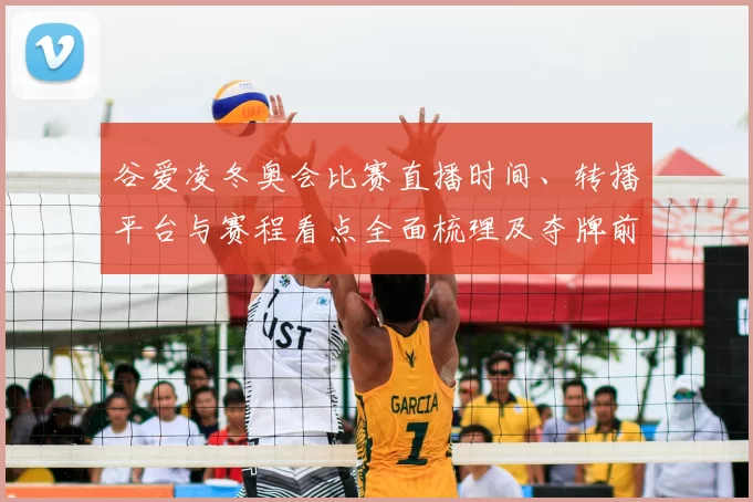 谷爱凌冬奥会比赛直播时间、转播平台与赛程看点全面梳理及夺牌前景分析