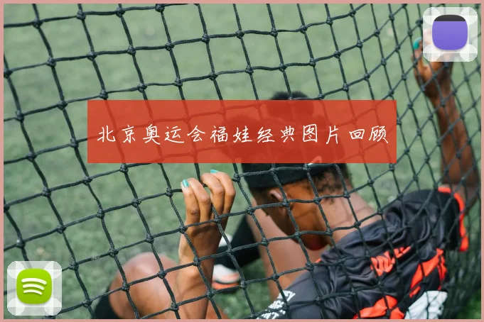 北京奥运会福娃经典图片回顾