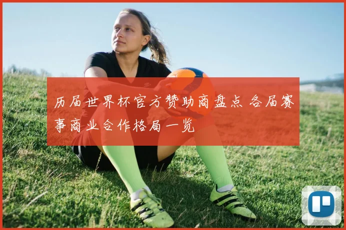 历届世界杯官方赞助商盘点 各届赛事商业合作格局一览